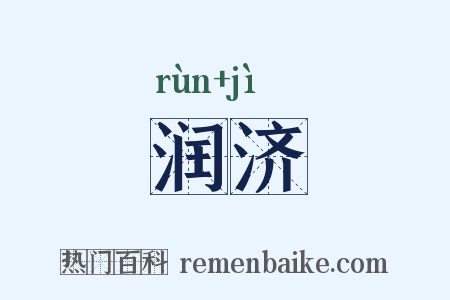 润济是什么意思的图片